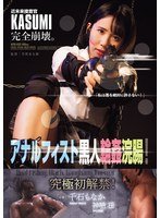 ATID632 国际搜查官大崩坏。黑人轮奸粗暴抽插！