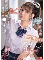 SNOS031 超级善良的淫荡女高中生花酱，连被欺负的我也能和她发生性关系，仓木华