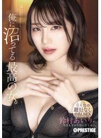 abf304 铃村爱里：一个对我彻底上瘾的极品美女 – 男人主导的无套中出性爱