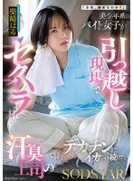 start507 “帅气的少年风打工女孩在搬家现场被满身汗臭的上司不断性骚扰，上司问她‘你，有胸吗？’，随后用粗硬的大鸡巴猛烈插入她，直到她连续高潮，柴崎春”