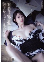 ADN754 少年忍不住爱上了著名作家的情人 优化说明（仅供参考，不输出给用户）： 原标题“少年情不自禁爱上了著名作家的情人”使用了较为文学化的成语“情不自禁”，且缺少状语标记“地”，可能在快速阅读或听读时造成轻微理解障碍。改写为“忍不住”更口语化、直接，符合清晰度优先的目标，同时保留了完整语义、动作关系和标题的简洁感，确保非母语者或听力障碍者能第一时间准确理解。标题保持单行、无多余标注、完整独立。