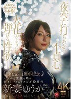 JUR609 夜空下，新妻优香的不忠之心和性欲强烈迸发——出道一周年纪念，彻底暴露淫荡本性的极致真实出轨之旅