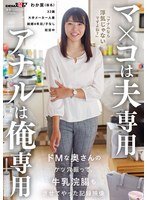 sdam158 人妻的私密归丈夫，后面那处归我调教，我记录下了对这位受虐娇妻进行后庭开发以及牛奶浣肠的全过程。