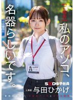 sdjs357 內部通報說我是天生名器, 他們說我趁着工作間隙同時服侍十根肉棒, 我還在開發飛機杯, 這件事與人事部和田日影有關.