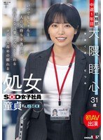 sdjs358 这位高情商的处女座SOD女职员既善解人意又充满活力，她总是能用积极的话语来鼓励人，这次她为一位初次拍摄AV的童贞男性献上了他的首次演出，这位男性是一位入职刚满一年的总务部职员，他的名字叫大隈睦心，三十一岁。