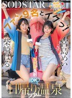 start504 日归温泉之旅中，宫岛芽衣与九名粉丝一起享受欢乐，她与粉丝们毫无保留地尽情游玩，释放了所有的心情。