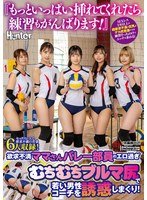 HUNTC456 想让教练多给我一些特别指导,身为一名欲求不满的队员人妻,我打算用这身弹性很好的紧身运动短裤,来彻底迷住那位年轻的男教练,我们是一群胸部丰满臀部也大的年轻妻子,已经忍受不了两年多的寂寞生活,现在顾不上训练了,只想尽情寻找身体上的欢愉.
