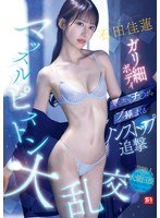 SNOS111 石田佳莲的纤腰身板,被数根肉棒接连填满,她遭受着无休止的追击抽送,场面陷入大乱交。