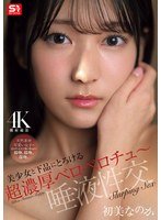 SNOS121 初美菜乃花的口水不停地流，而且流得很多，她的口水一直纠缠在一起，与此同时，还有一种甜得发腻的感觉，这种感觉很不舒服，甜腻的口水和泛滥的口水就这样混合在了一块儿。